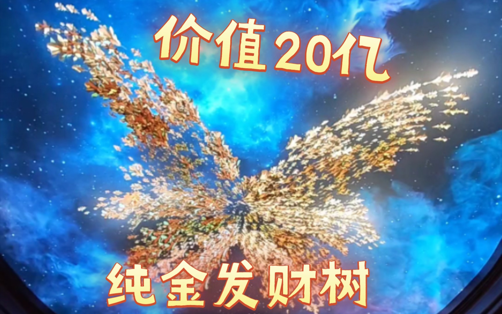 价值20亿的永利澳门吉祥树(发财树)演出完整版哔哩哔哩bilibili