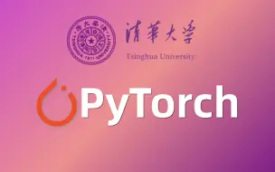 Download Video: 绝对是2024年最好的深度学习PyTorch教程，清华大佬1天带你快速入门，完全吃透Pytorch框架！（人工智能丨机器学习丨深度学习）