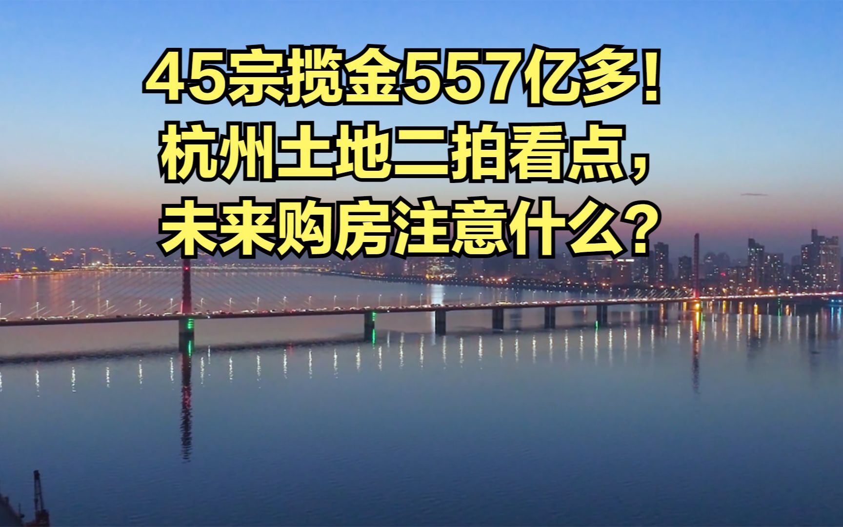 45宗揽金557亿多!杭州土地二拍看点,未来购房注意什么?| 房叔说No.482哔哩哔哩bilibili