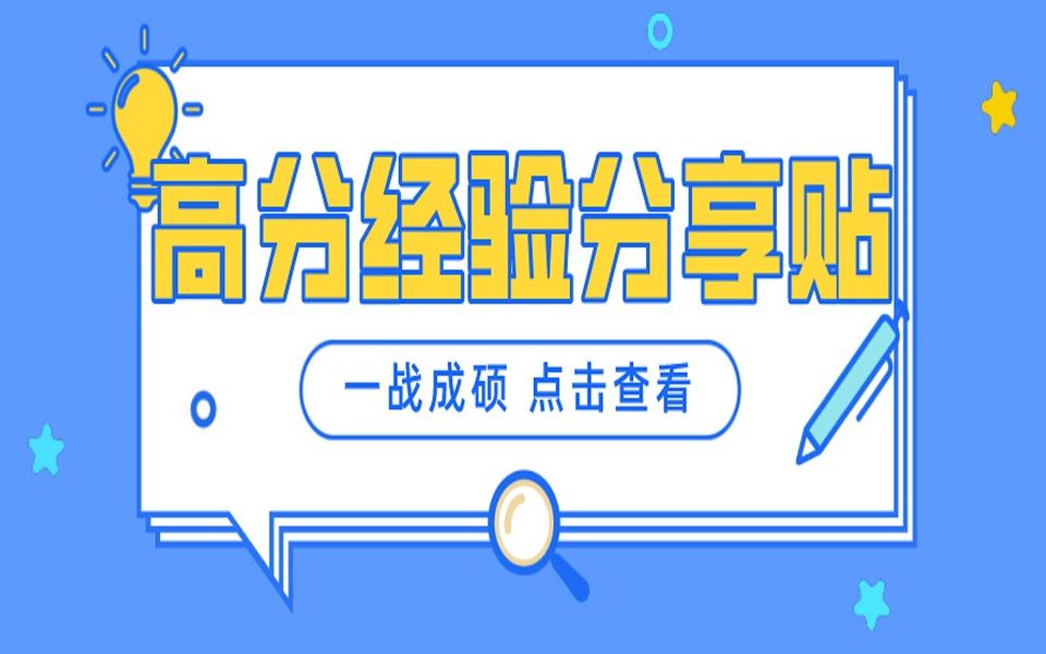 【马理论经验贴】南开大学马理论401分学姐高分经验分享!哔哩哔哩bilibili