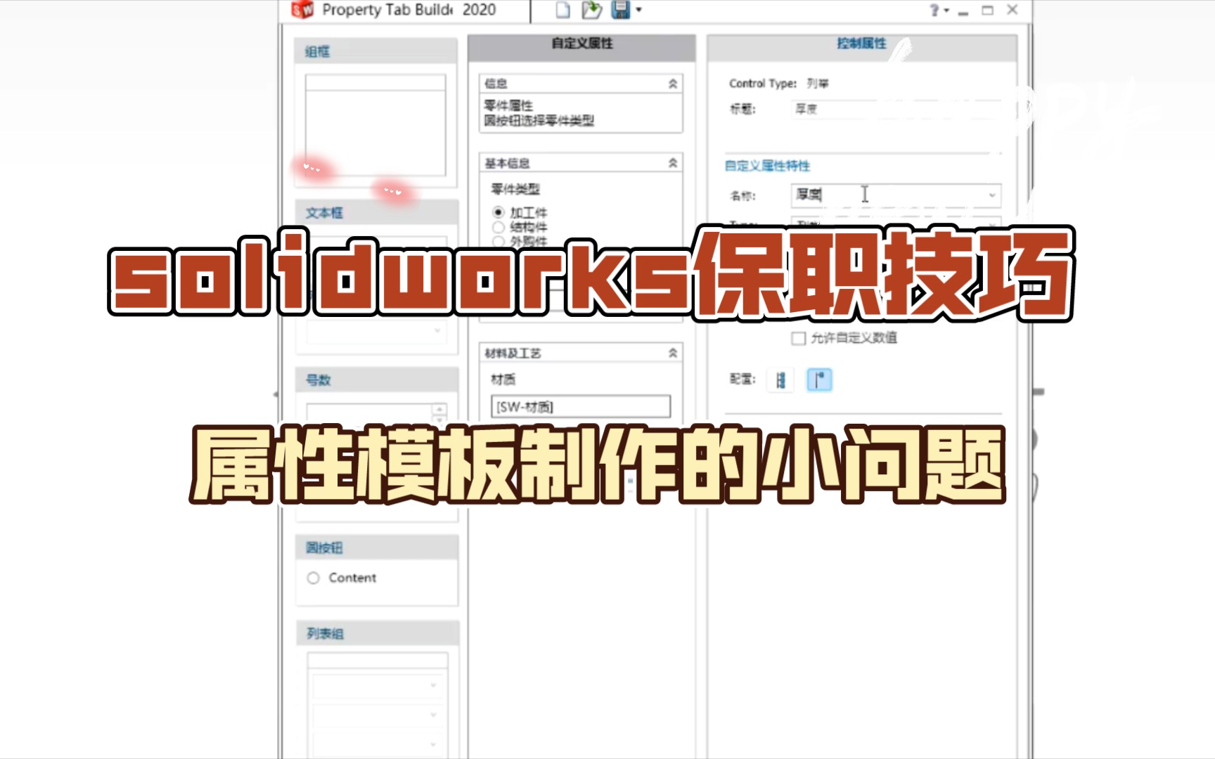 solidworks模板制作小技巧—属性模板列举小窍门哔哩哔哩bilibili