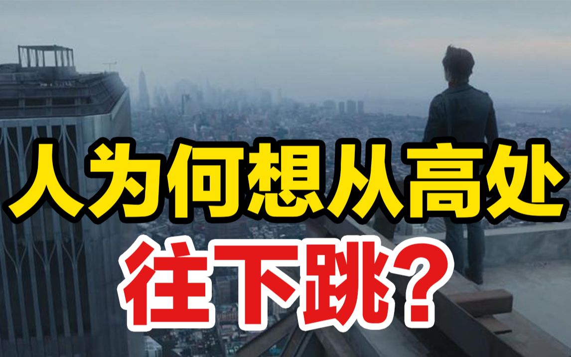 人站在高处,为何会想往下跳?400人实验告诉你答案!哔哩哔哩bilibili