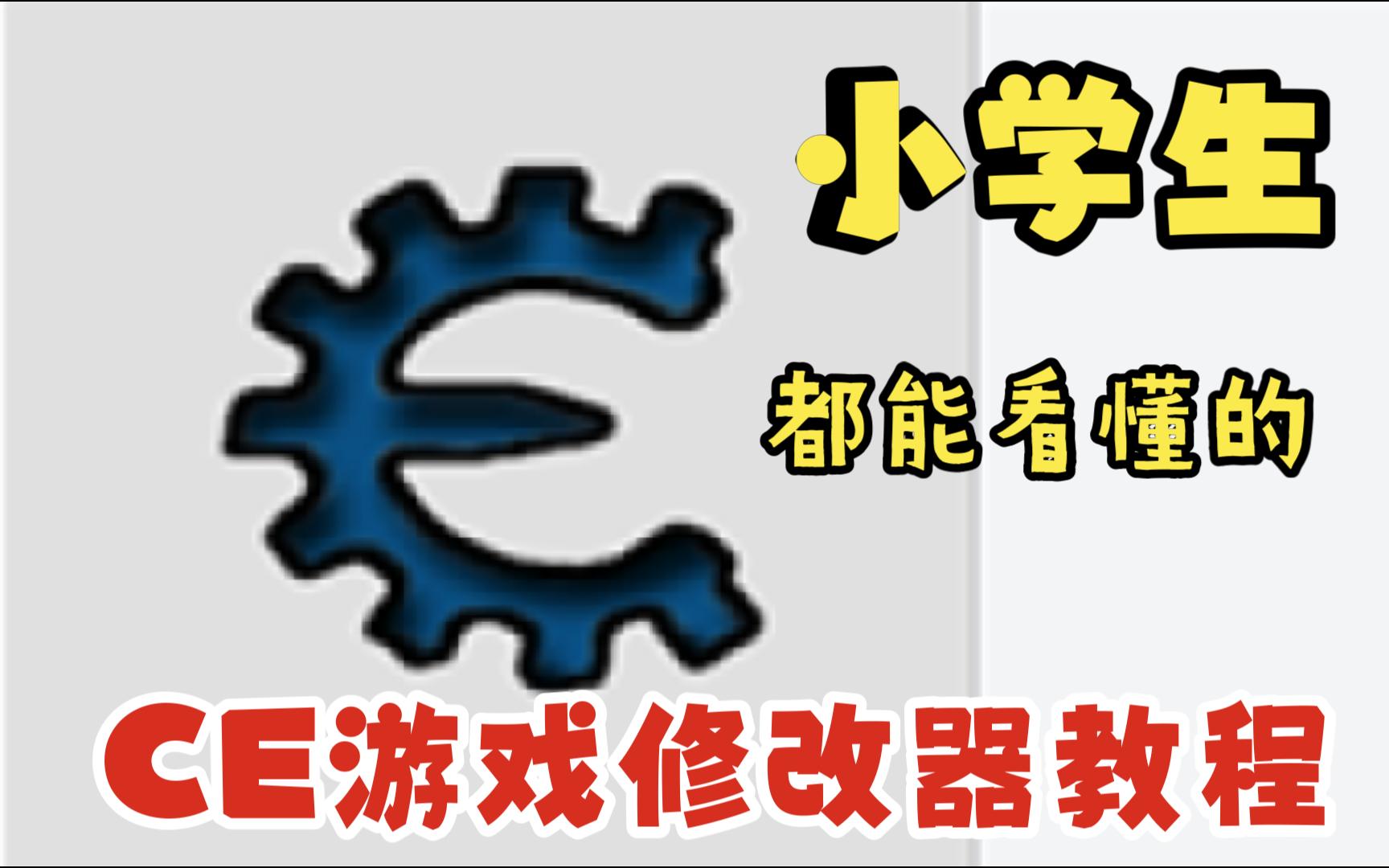 小学生都能看懂的CE游戏修改器教程哔哩哔哩bilibili