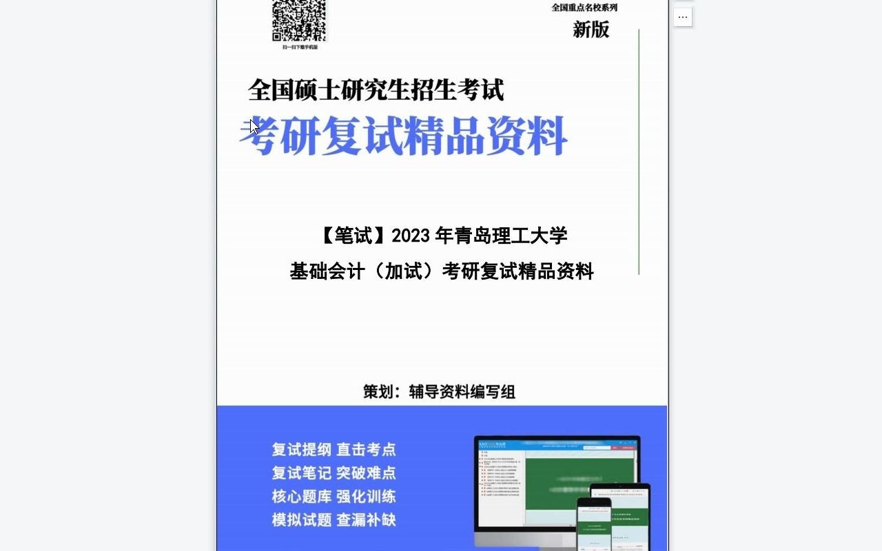 【电子书】2023年青岛理工大学[商学院]基础会计(加试)考研复试精品资料哔哩哔哩bilibili