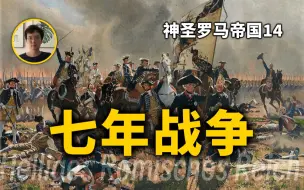 Download Video: 普鲁士初登国际舞台，稚嫩的外交导致遭遇灭顶之灾。神圣罗马帝国第14期