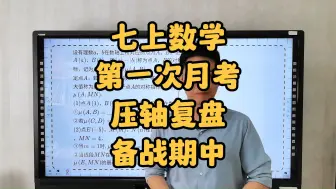 Télécharger la video: 七上数学，第一次月考，压轴复盘，备战期中