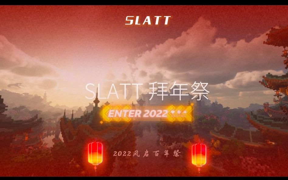 【2022我的世界拜年纪单品】风启哔哩哔哩bilibili我的世界剪辑