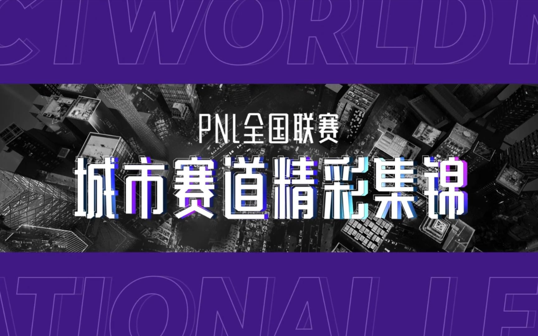 2021PNL全国联赛城市赛道精彩集锦电子竞技热门视频