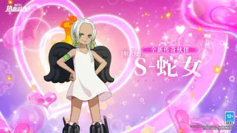 可爱即武器！全新传奇伙伴「炽天使 S-蛇女」伙伴情报公开