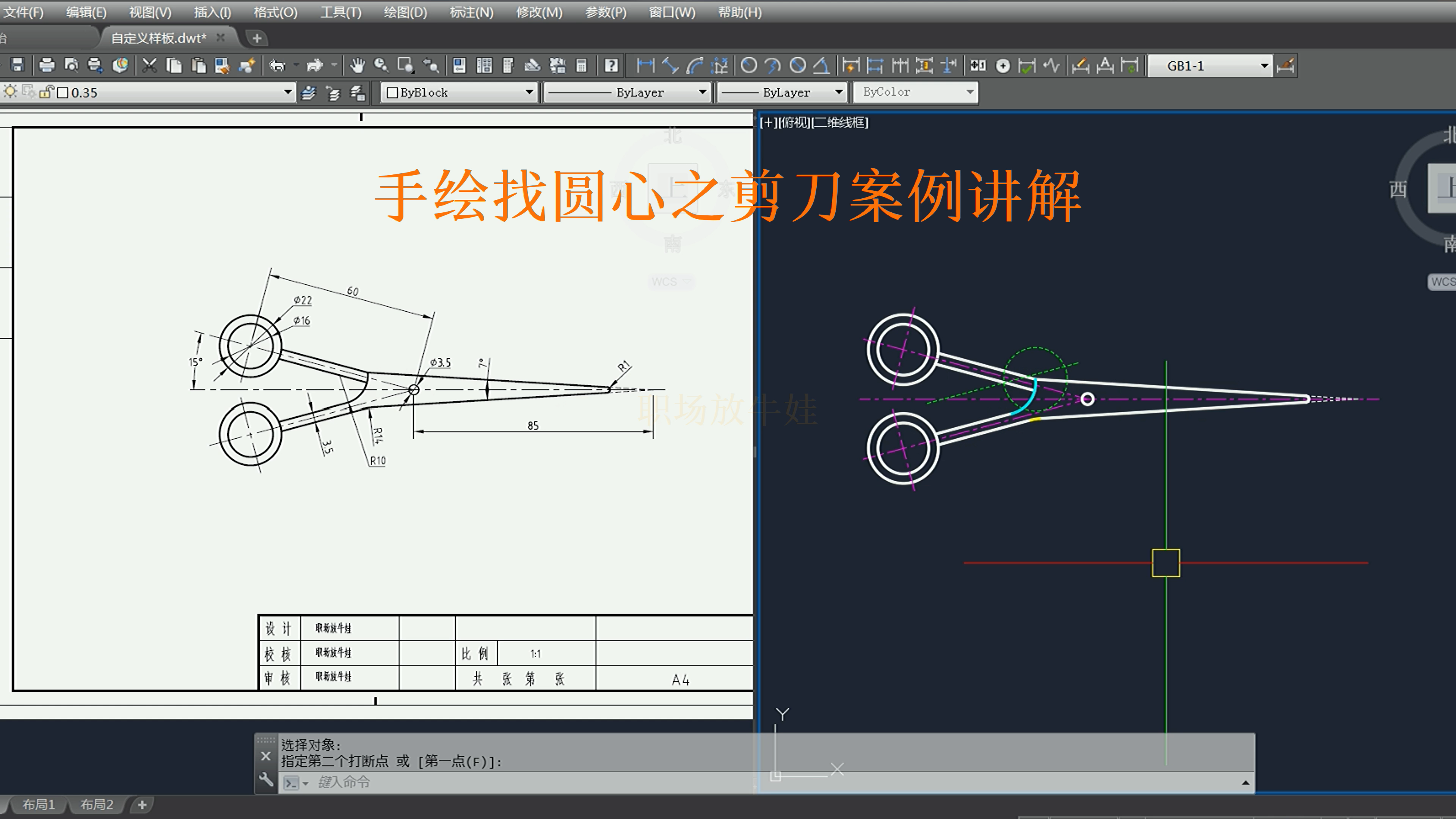 CAD中手绘找圆心,剪刀的案例讲解哔哩哔哩bilibili