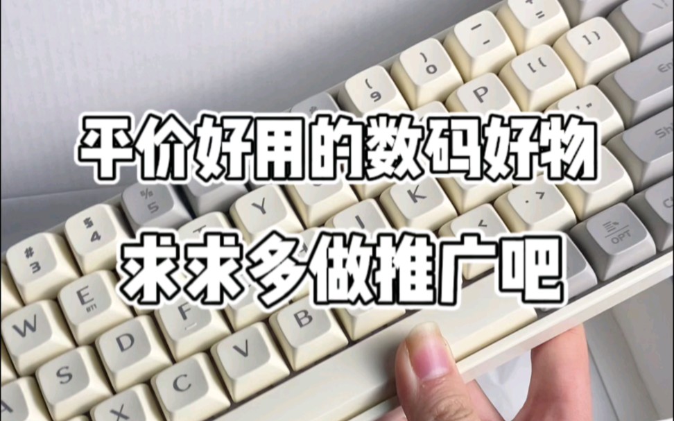 这些pdd上平价又好用的数码好物,能不能多做点推广,性价比太高了点吧!#键盘#数码好物#耳机哔哩哔哩bilibili