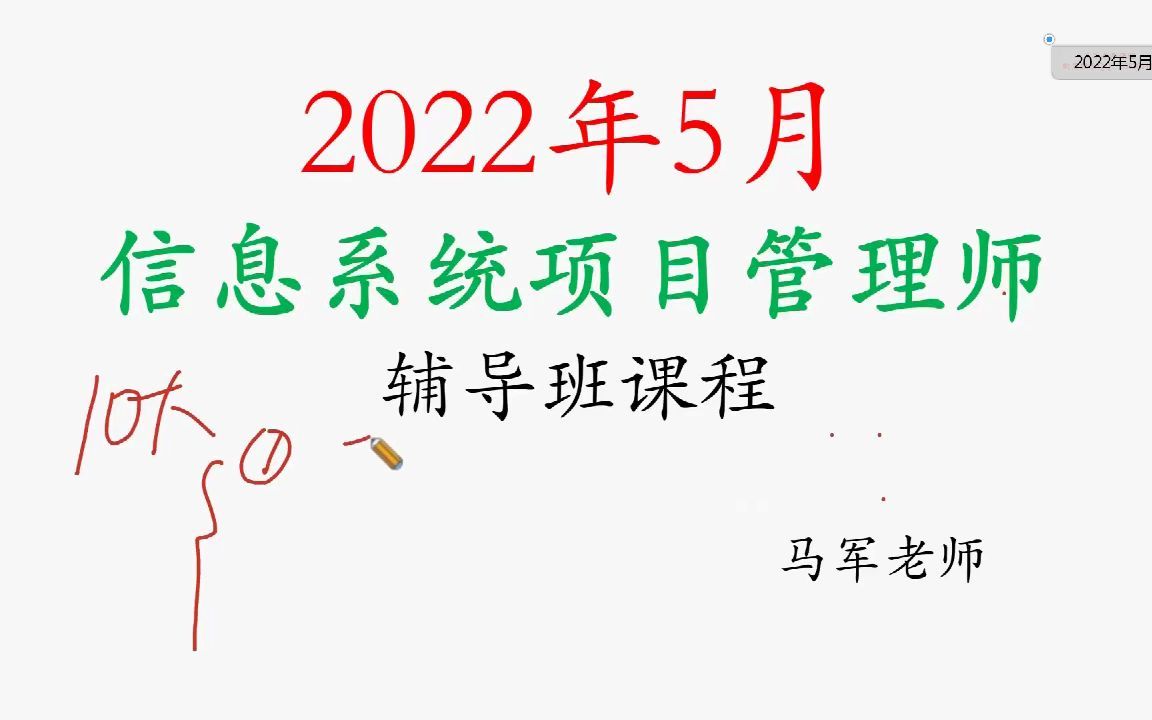 马军老师2022信息系统项目管理师直播课:项目整体管理1.软考高项网络课程视频直播录播,刷题小程序哔哩哔哩bilibili