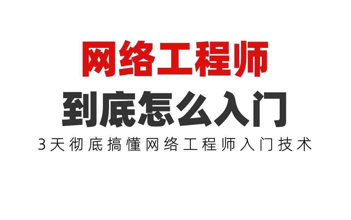 网络工程师到底怎么入门?3天彻底搞懂网络工程师入门技术哔哩哔哩bilibili