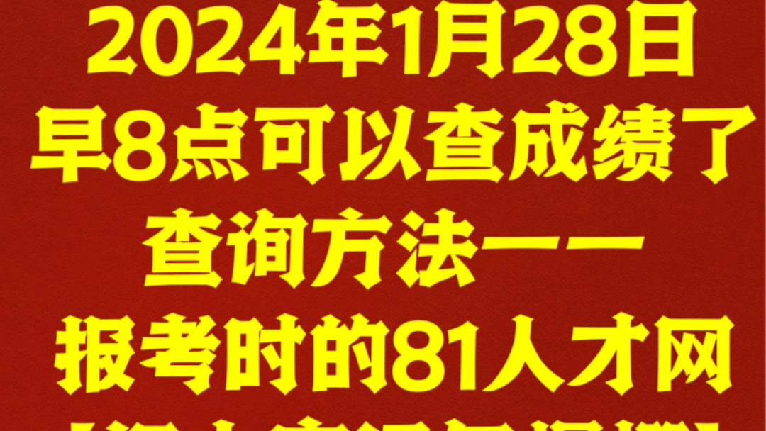 2024年1月28早8点要出成绩了,同学们,今天醒了81人才网就能查军队文职成绩啦,预祝各位好运爆棚、欢迎各位锦鲤下方打卡~哔哩哔哩bilibili