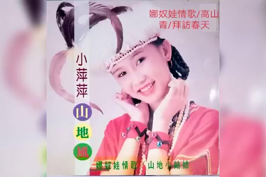 [图]马来西亚民族歌唱家小萍萍山地风 娜奴娃情歌+高山青+拜访春天