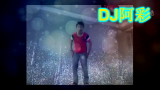 DJ阿彩为大家带来一首DJ劲爆音乐!!!!!!1111哔哩哔哩bilibili