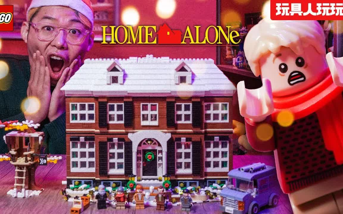 [图]（搬运）LEGO 21330 小鬼当家 神还原电影各种机关细节的乐高 Home Alone！ 【玩具人玩玩具】