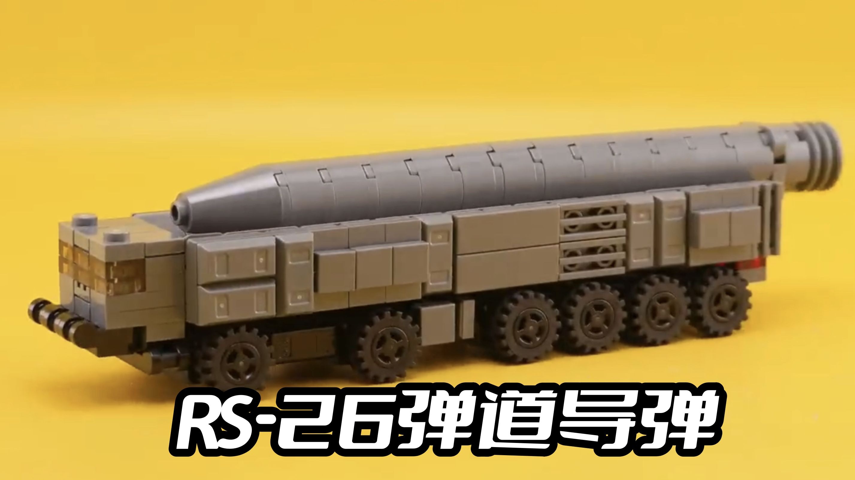 乐高rs-26弹道导弹moc拼搭教程
