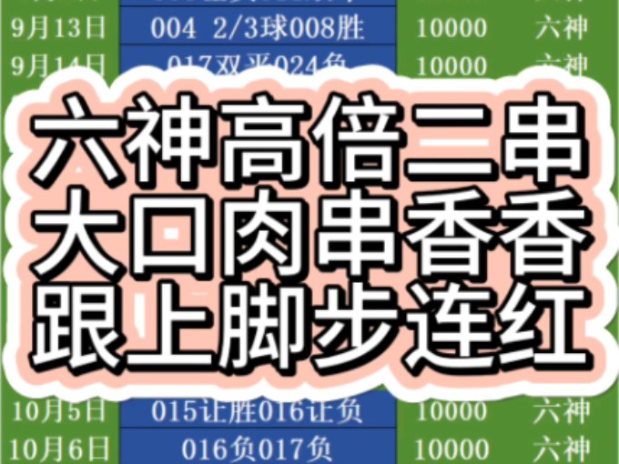 10/19日六神二串一推荐,周末选择性太大了,跟着六神一起上高速了哔哩哔哩bilibili