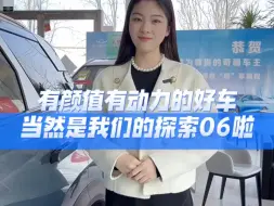 下载视频: 有颜值有动力的好车，当然是我们家的探索06啦