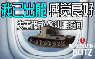 下载视频: ［WOTB］妈妈快看!埃米尔Ⅱ在飞!