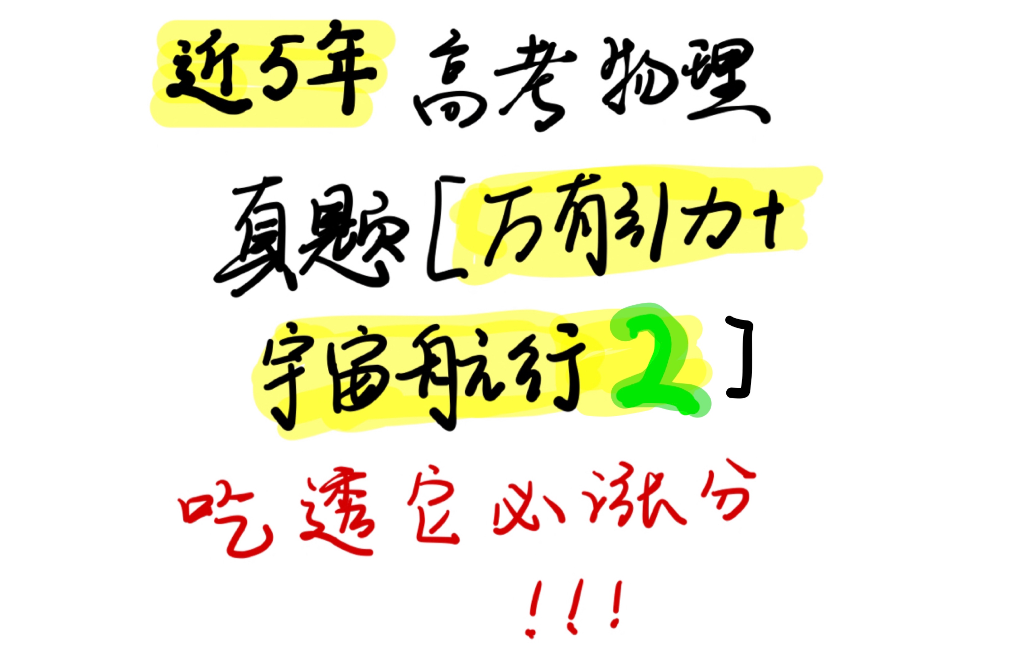 [图]万有引力与宇宙航行高考历年真题2（全国甲卷/一卷）【保姆级详细讲解】