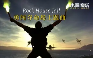 激昂热血的音乐，勇闯夺命岛主题曲《Rock House Jai》