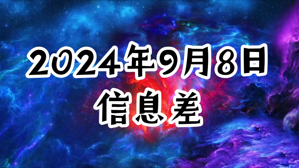 2024年9月8日信息差哔哩哔哩bilibili