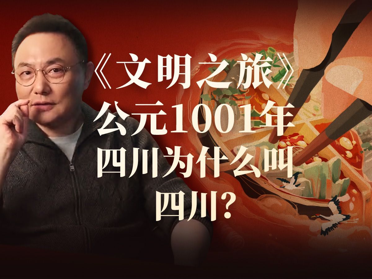 公元1001年:四川为什么叫四川?哔哩哔哩bilibili