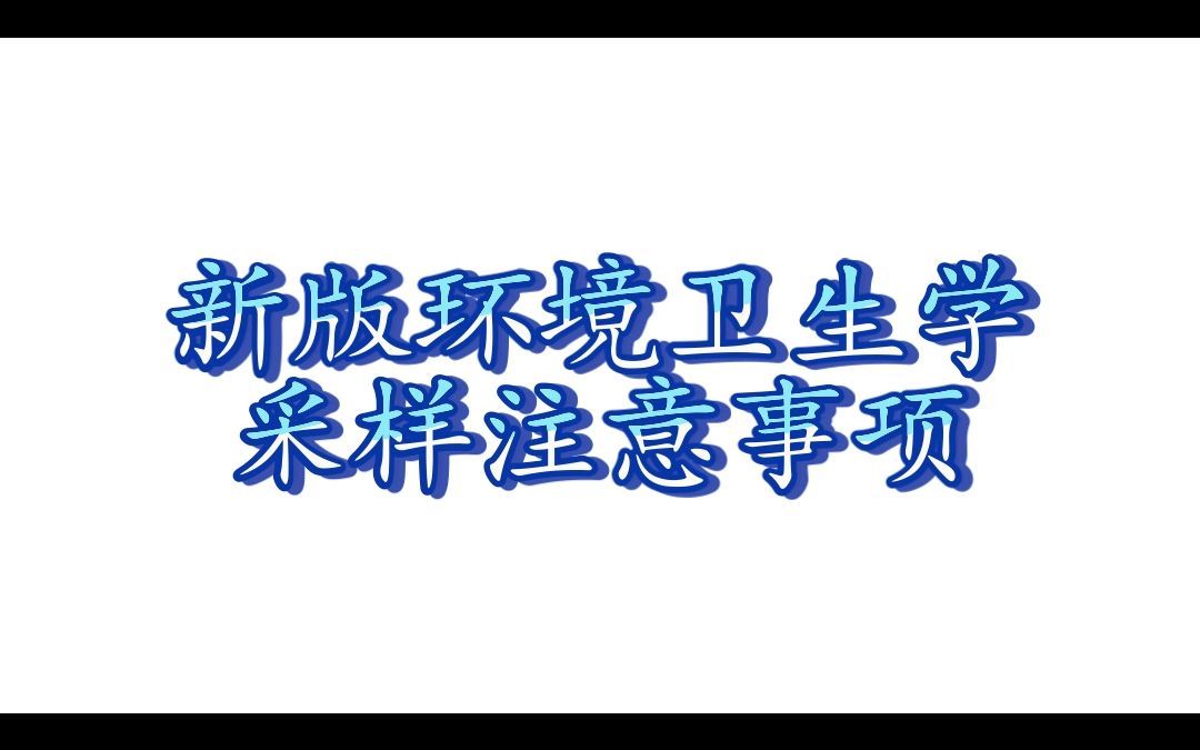 [图]另一种环境卫生学试管采样注意事项