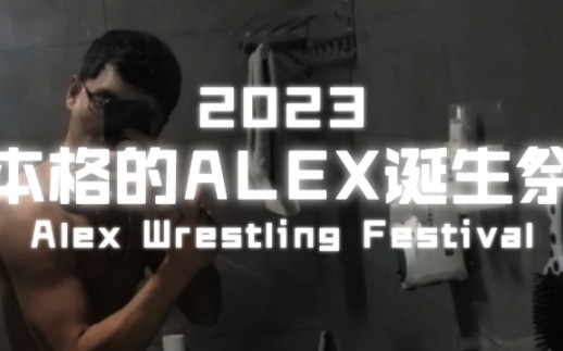 [图]【CM】本格的ALEX诞生祭2023-再启新航-New Starting！