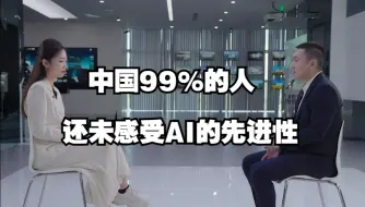 Download Video: 中国99%的人还未感受AI的先进性