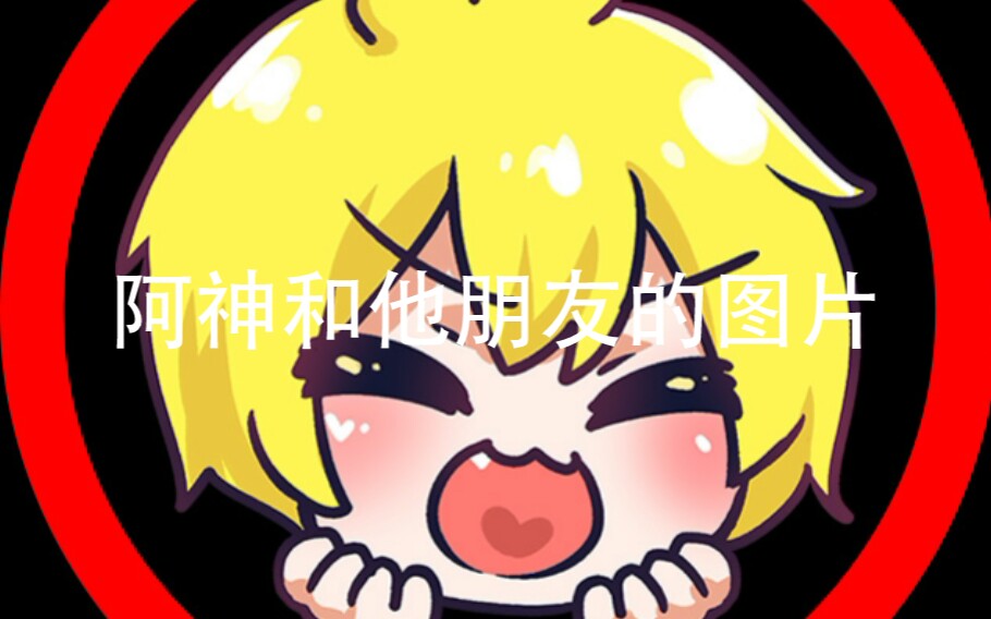 阿神和他的朋友的图片哔哩哔哩bilibili