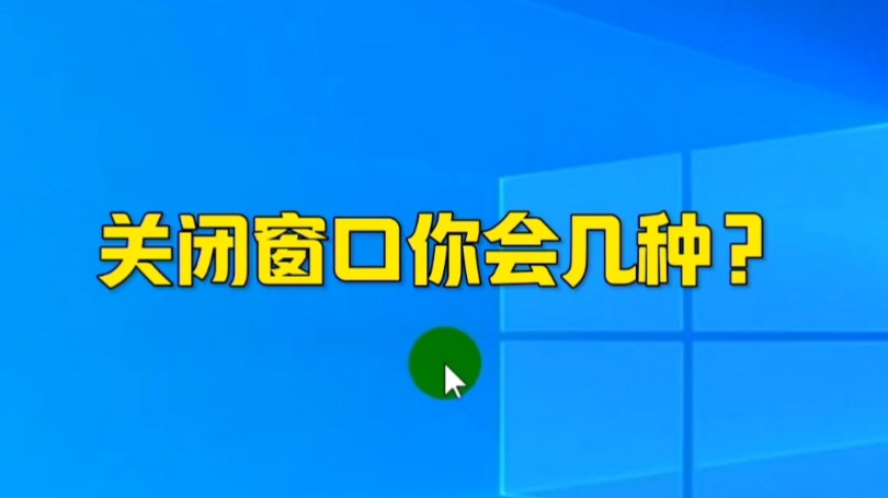 关闭窗口的方法你会几种?哔哩哔哩bilibili