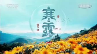 Download Video: 【广播电视】中央广播电视总台2024年寒露ID（2024.10.8 CCTV17放送）