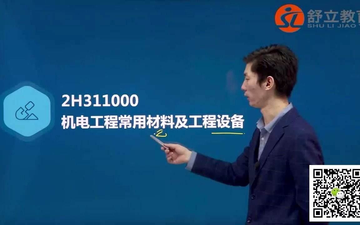 舒立教育 二建培训 二级建造师 试听课程 教辅编委彭磊老师刨析二建机电考点分值分布哔哩哔哩bilibili