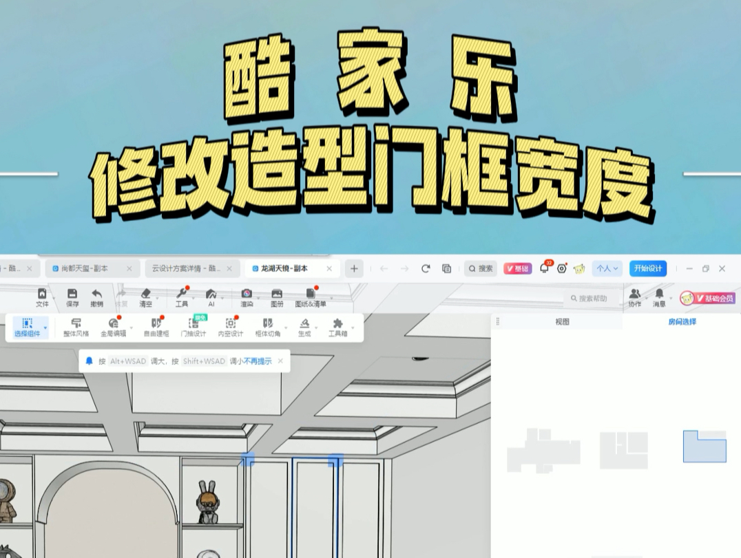 造型门框宽度的修改方法#全屋定制设计#设计师培训#材质#贴图#渲染#酷家乐自学#视图#3D效果图#3D建模哔哩哔哩bilibili