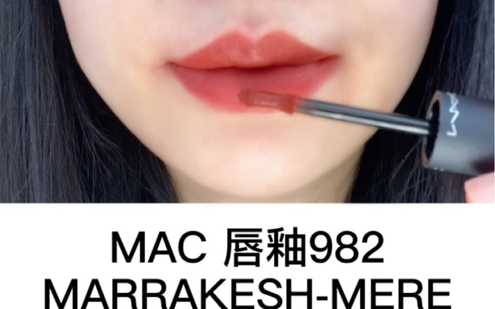 MAC唇釉新色 MARRAKESHMERE哔哩哔哩bilibili