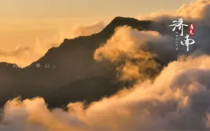 Скачать видео: 4K:从济南看泰山——云海仙境！