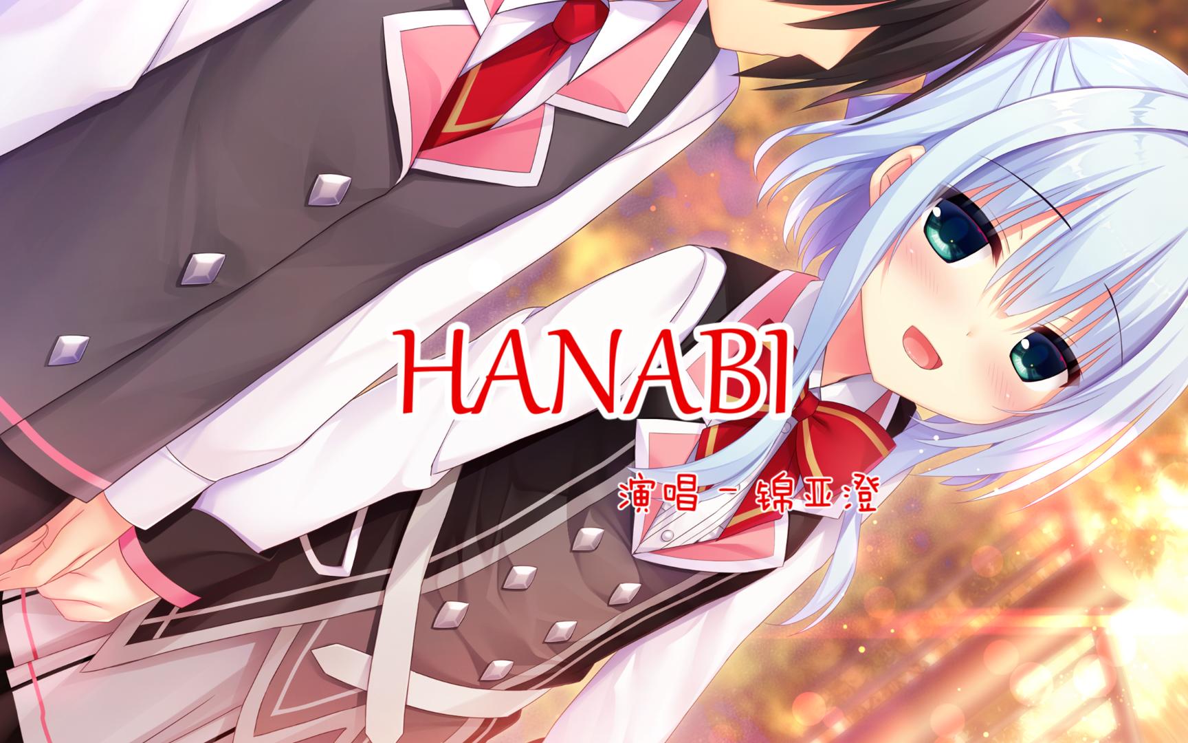 【ai錦あすみ】hanabi