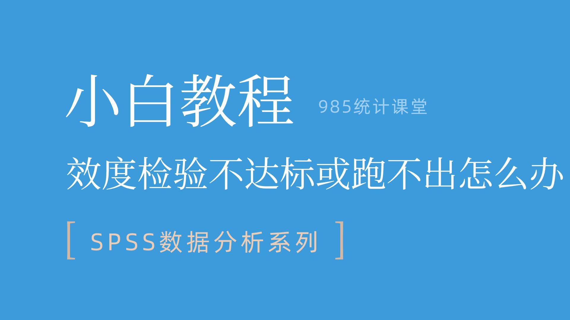 SPSS小白教程|效度检验探索性因子分析结果不达标或跑不出怎么办?一个视频解救你!哔哩哔哩bilibili