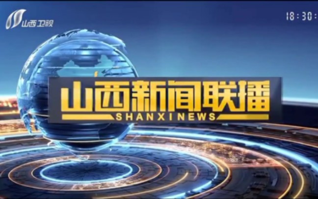 【广播电视放送】山西卫视播出《山西新闻联播》新片头(2022.8.1)哔哩哔哩bilibili