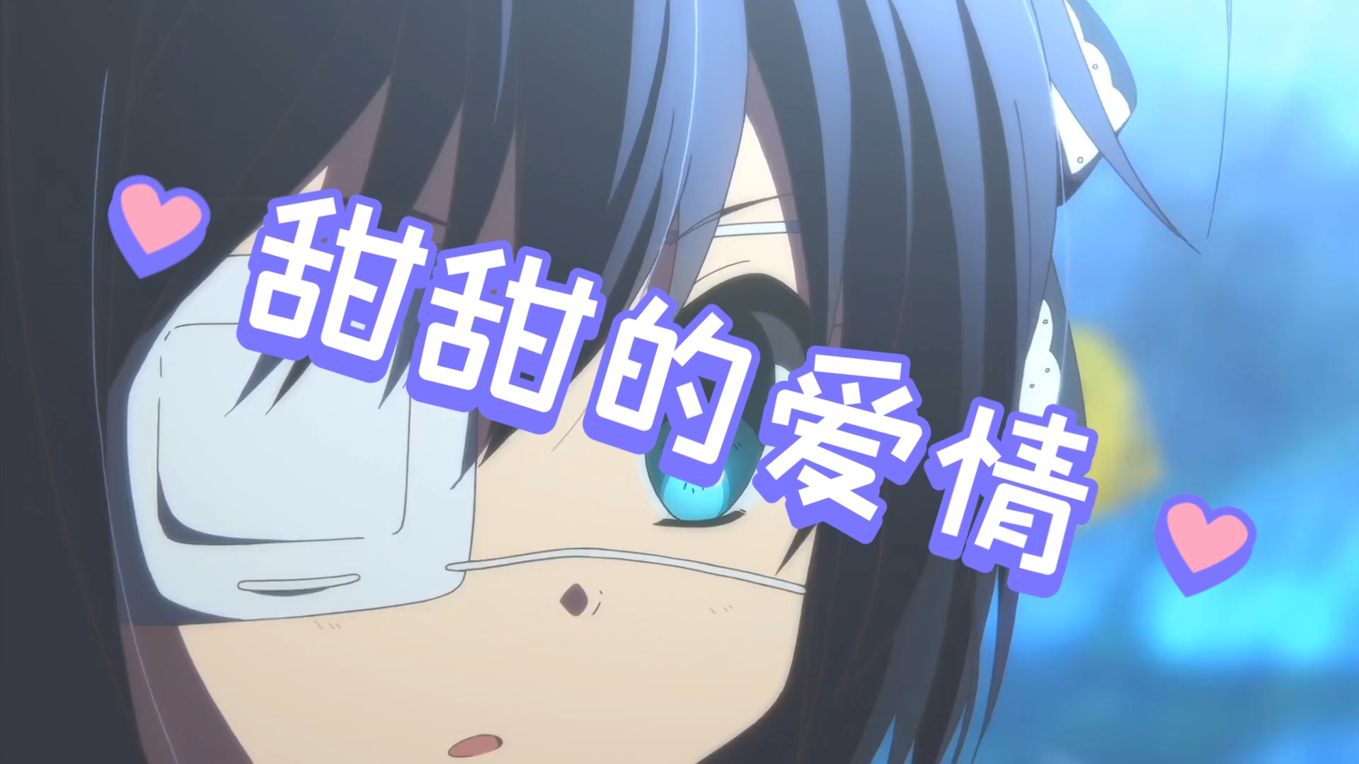 青涩懵懂的爱情,我可望而不可即.