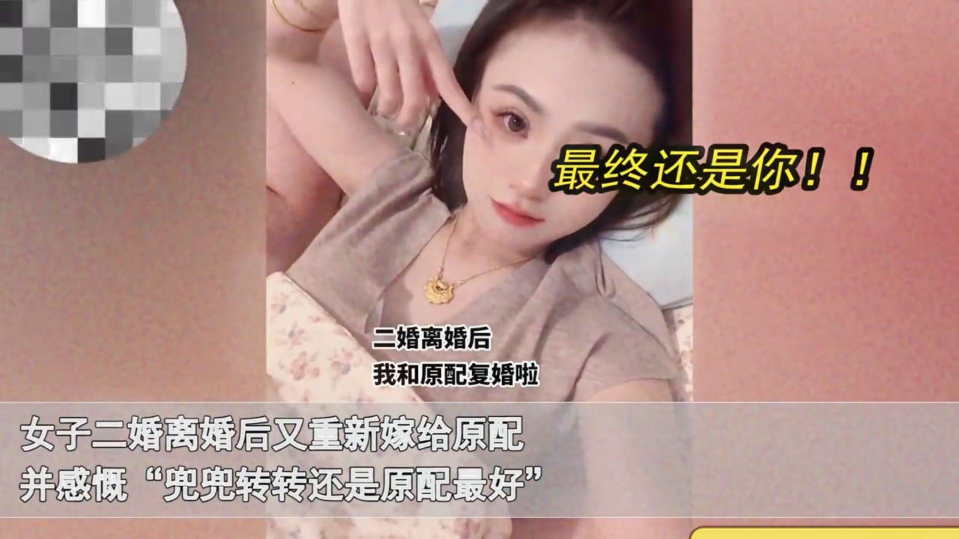 女子二婚离婚后重嫁给原配,自己主动追求还是原配好,现状太幸福