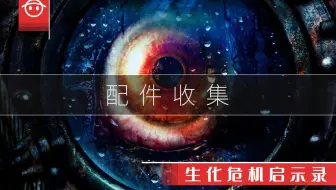 生化危机启示录配件收集