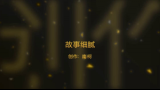 【魏千翔X王晓晨】《故事细腻》哔哩哔哩bilibili