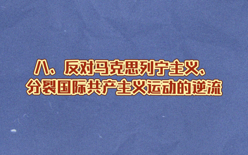 [图]八、反对马克思列宁主义、分裂国际共产主义运动的逆流