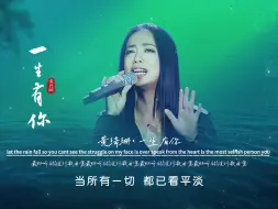 Download Video: 黄绮珊《一生有你》无损音质完整版饭制MV