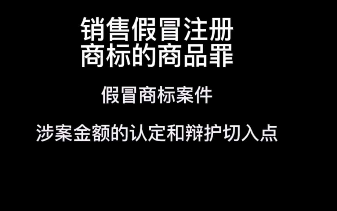 销售假冒注册商标的商品罪涉案金额的认定标准和思路哔哩哔哩bilibili