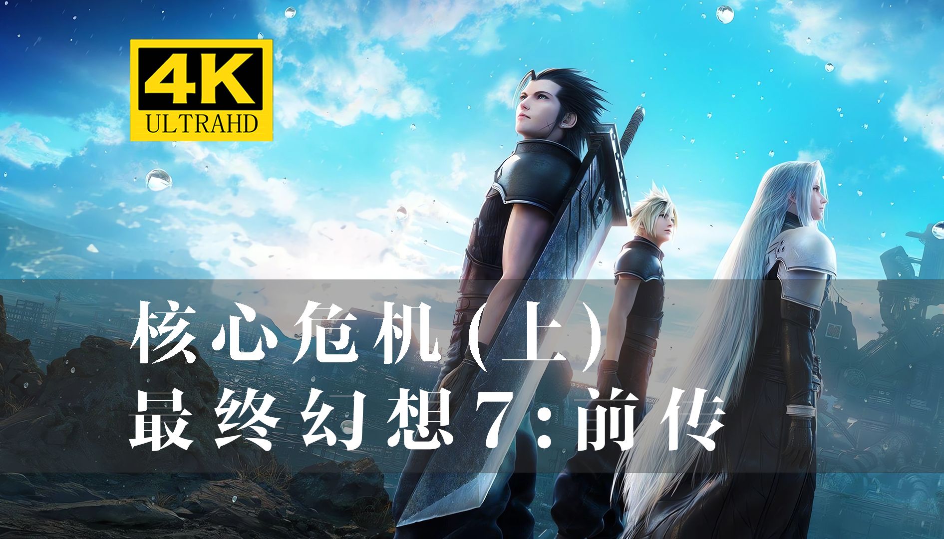 【最终幻想7:前传】英雄梦的传承——核心危机重聚上篇